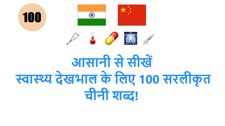 आसानी से सीखें: स्वास्थ्य देखभाल के लिए 100 सरलीकृत चीनी शब्द!